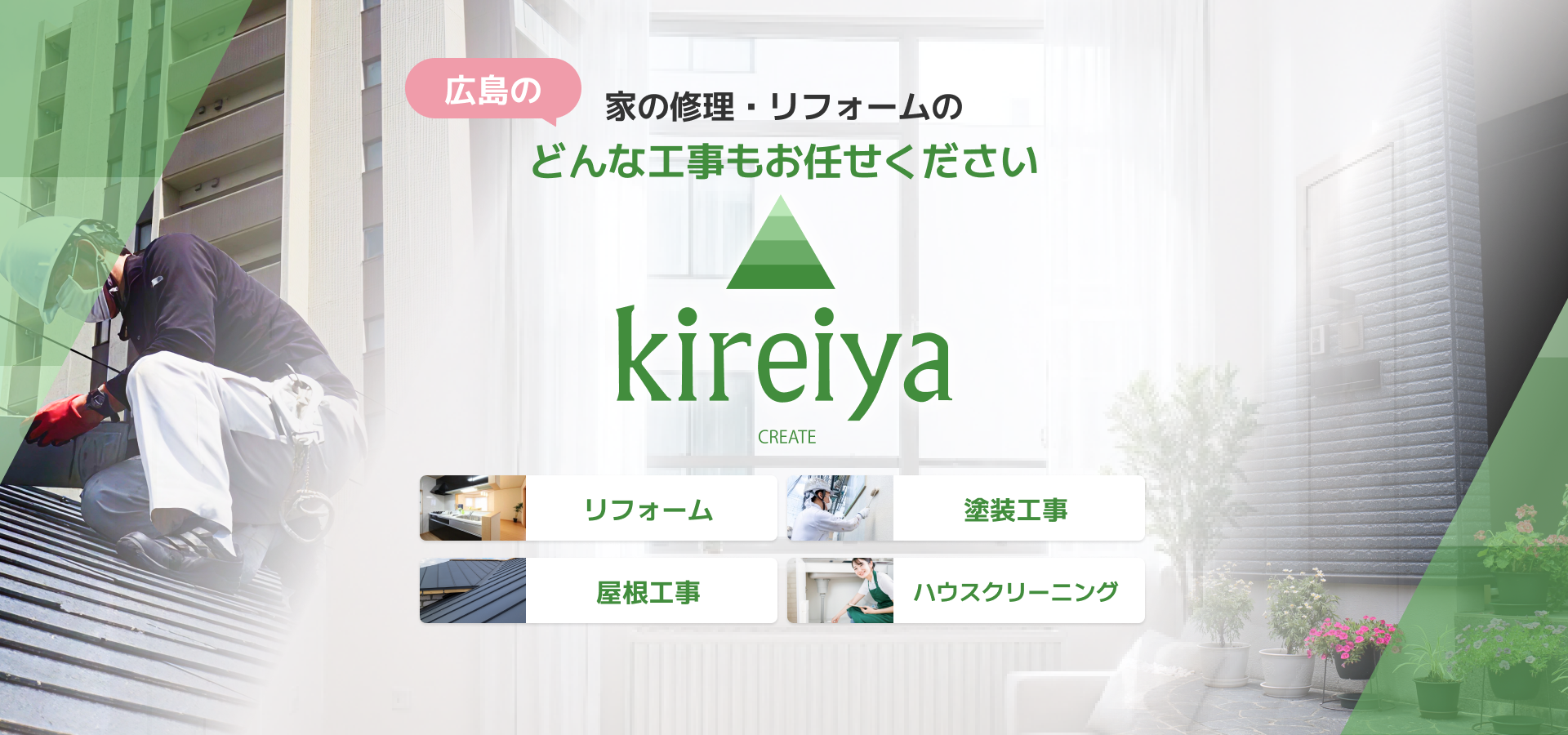 広島の家の修理・リフォームのどんな工事もお任せください kireiya create リフォーム・塗装工事・屋根工事・ハウスクリーニング