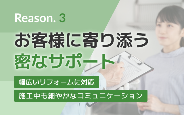 工事以外もお任せください 充実のサポート 施工後も安心・無料点検 地域密着だからできる補助金申請代行