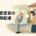 Hero image for article: 外壁塗装の近隣配慮：挨拶・クレーム対応を業者視点で解説【2026年版】