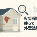 Hero image for article: 火災保険を使って外壁塗装ができる？適用条件と申請手順【2026年版】
