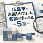 Hero image for article: 広島市で水回りリフォーム実績が多い会社5選